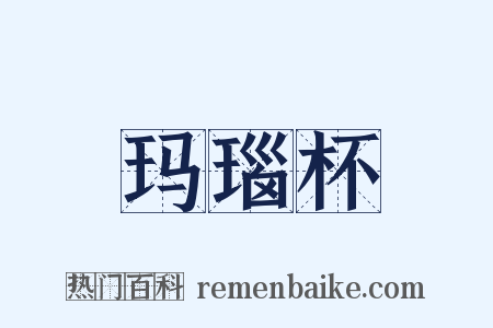 玛瑙杯是什么意思的图片